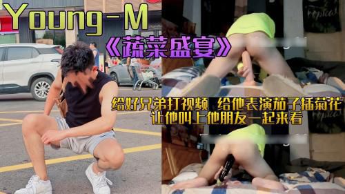 Young-M 《蔬菜盛宴》给好兄弟打视频 表演茄子插菊花 让他叫上朋友一起来看