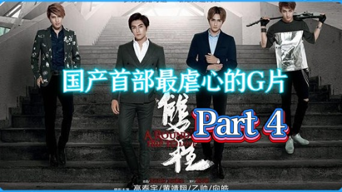 近年国产G片最虐心的电影 – 《双程》 Part 4