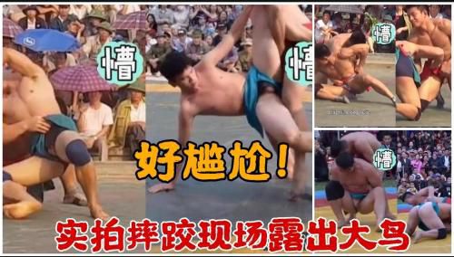 好尴尬！实拍摔跤现场露出大鸟