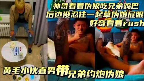 直男帅哥看兄弟草伪娘，后面好奇没忍住，一起轮爆为娘屁眼！