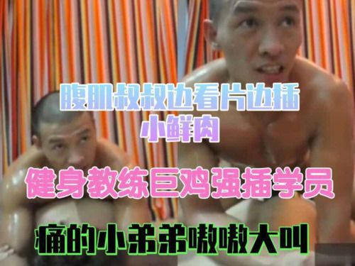 健身教练巨鸡强插学员，痛的小弟弟嗷嗷大叫