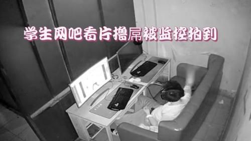 ［推荐］（今日福利）学生网吧看片撸吊被监控拍到