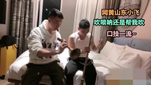 网黄山东小飞，吹唢呐还是帮我吹，口技一流~[下篇][山东小飞]