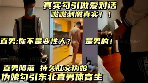 [预告]体育生直男:你不是变性人？是男的！最后扒了裤子鸡巴还翘老高，没忍住，持久肛交伪娘！