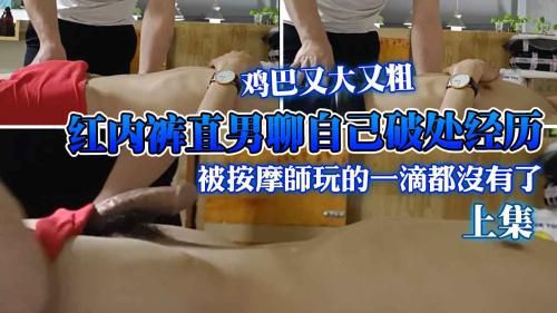 上集，红内裤直男小老板，鸡巴又大又粗，主页观看全集