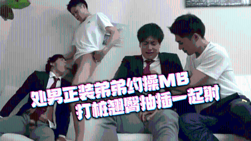 [推荐]处男正装弟弟约操MB，打桩翘臀抽插一起射