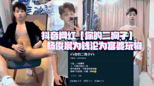 抖音网红[你的二狗子]，杨俊晨为钱沦为富婆玩物