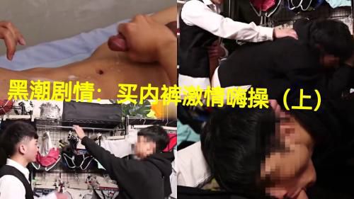 黑潮剧情：买内裤激情嗨操（上）