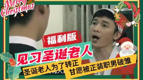 [福利版]实习圣诞老人为了转正甘愿被正装职男操，飞机杯盲测