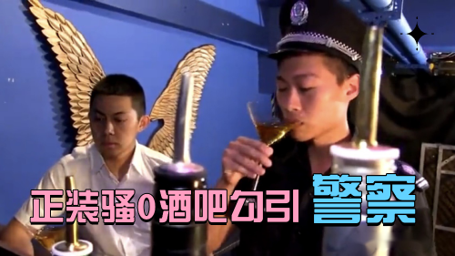 正装骚0酒吧勾引警察