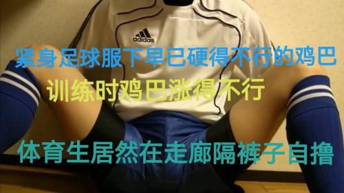 训练时鸡巴被紧身裤涨得不行，体育生在走廊隔着裤子自撸