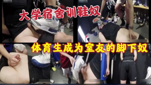 大学宿舍训鞋奴 体育生成为室友脚下奴
