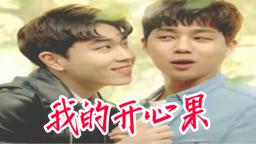 [我的开心果]