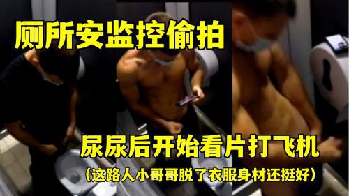 厕所安监控偷拍，这路人小哥哥脱了衣服身材还挺好