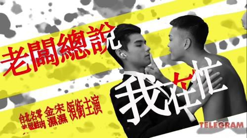 金宋巨根湿湿主演剧情片老板总说我在忙