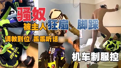 骚奴被主人狂扇、脚踩、调教到位乖乖听话