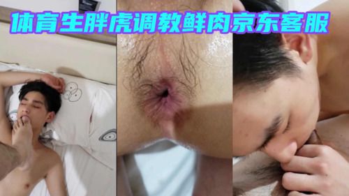 体育生胖虎调教鲜肉京东客服