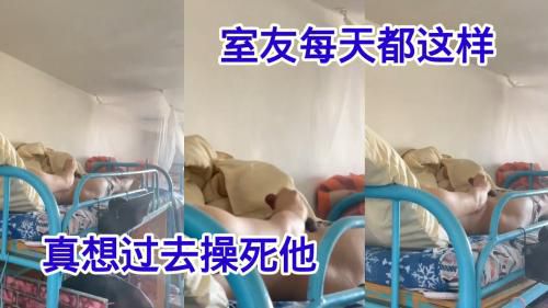 室友每天都这样，不考虑我的感受。