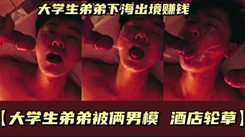 大学生弟弟下海出镜赚钱，被俩男轮草，喂精液