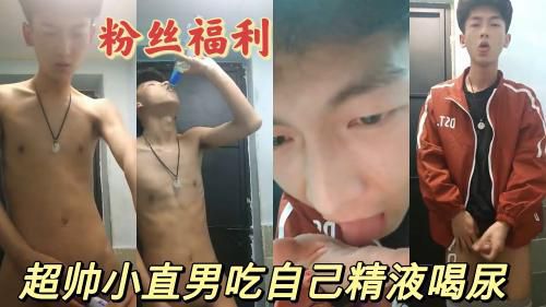 体育生小直男灌尿吃自己精液
