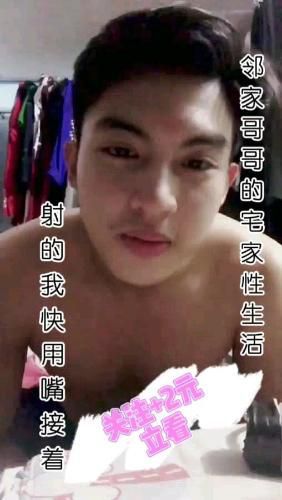 [男神]邻家哥哥的宅家性生活，射的我快用嘴接着，关注+2元立看