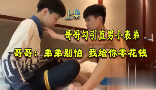 [上集]哥哥勾引直男表弟，弟弟别怕 我给你零花钱