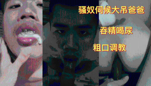 骚奴伺候大吊爸爸，吞精液喝尿，捆绑调教很刺激