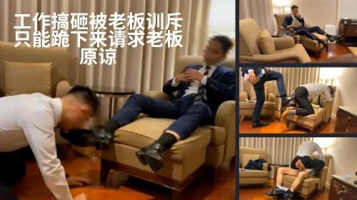 工作搞砸被老板训斥，只能跪下来请求老板原谅，被老板调教爆操