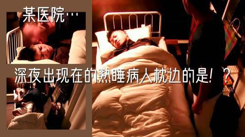 某医院…深夜出现在的熟睡病人枕边的是！？在其他患者入睡后，悄悄地开始舔病人的脖颈和乳头…！！（下）