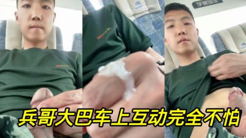 [记者]兵哥哥大嫩屌丨被记住勾引大巴车丨射好浓稠精液