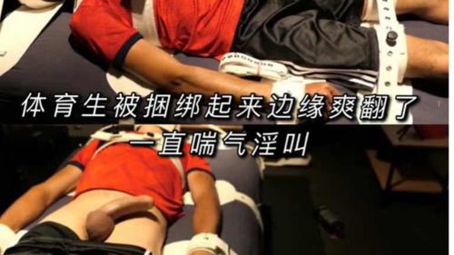 体育生被捆绑起来边缘爽翻了 一直喘息淫叫（上）