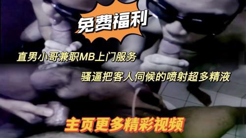 推荐求关注 直男小伙兼职MB上门服务 骚逼把客人伺候的喷射超多精液 主页更多精彩视频