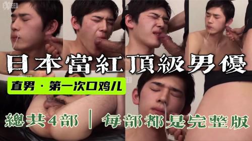 [亚洲]当红直男顶级男优｜第一次吃男人鸡吧｜被爆射｜满脸抗拒