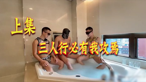 [上集]三人行必有我攻焉，听说精液配酒更好喝！酒后操0全身通红