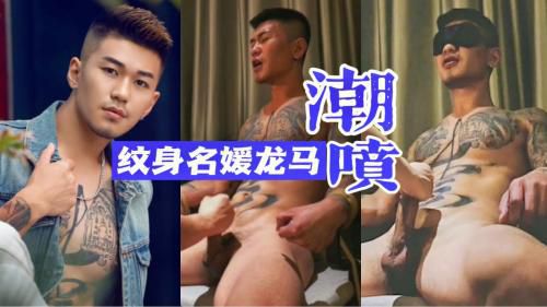 纹身痞男龙马被控射潮喷，爷们的嘶吼