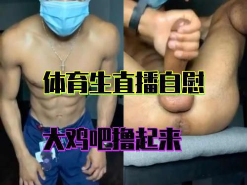 体育生直播自慰