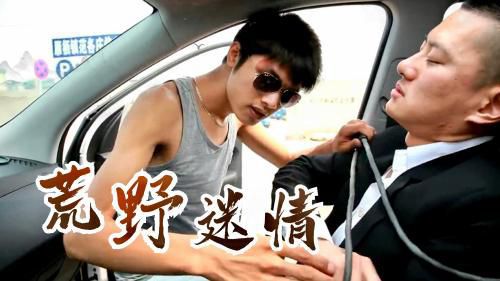 迷情系列之荒野迷情