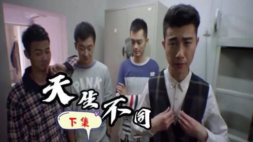 天生不同 小直男的一路追逐 下级