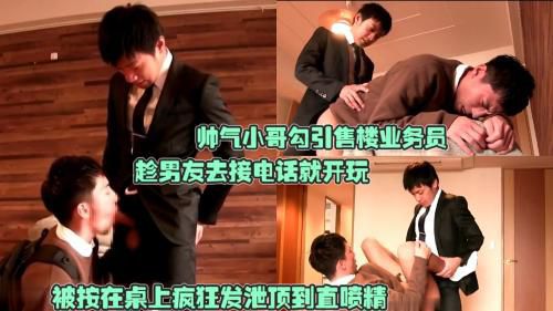 [剧情]帅气小哥勾引售楼业务员，趁男友去接电话就开玩，被按在桌上疯狂发泄顶到直喷精，太疯狂了