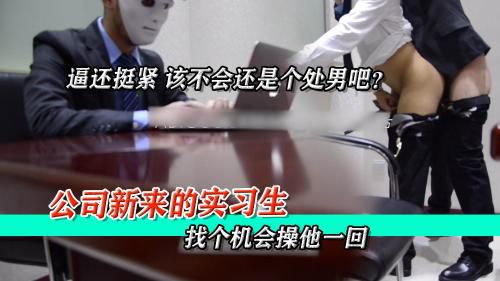 公司新来的实习生被我给强操了！逼超级紧，应该还是个处男，太爽了