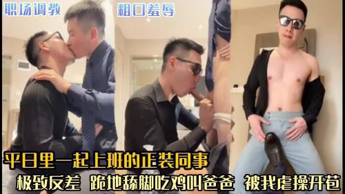 职场调教 粗口羞辱 平日里一起上班的正装同事 极致反差 跪地舔脚吃鸡巴叫爸爸 被我虐操开苞