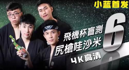 ［国产剧情］飞机杯盲测，尻枪哇沙米6