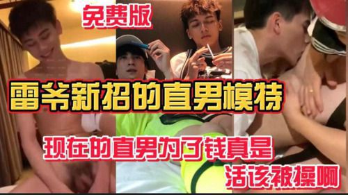 雷爷新招的直男模特 现在的直男为了钱真是活该被操啊 版