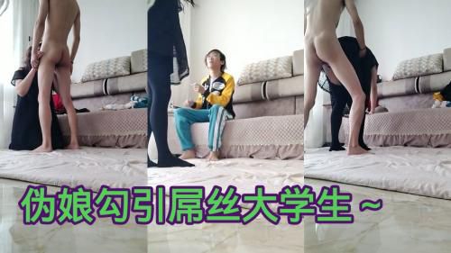 [伪娘]勾引直男屌丝大学生～