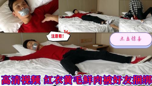 高清视频 红衣黄毛鲜肉被好友捆绑（推荐）