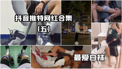 推特抖音网红合集（五）