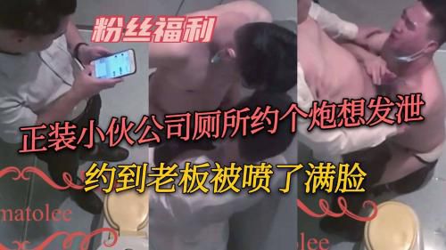 正装小伙公司厕所约个炮想发泄，约到老板被喷了满脸还不敢发火