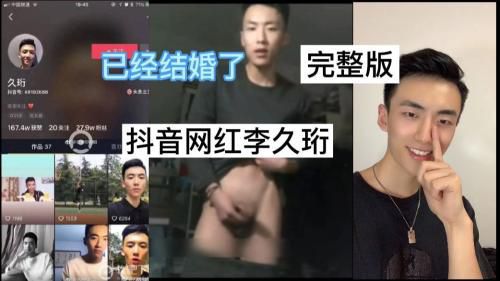 完整版:抖音直男网红李久珩，结婚前视频曝光