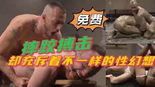 推荐 摔跤搏击 却充斥着不一样的性幻想