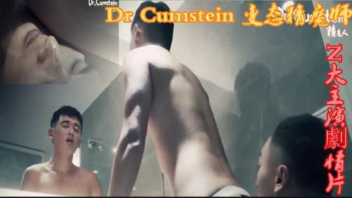 N大主演劇情片 Dr Cumstein 變态精魔師
